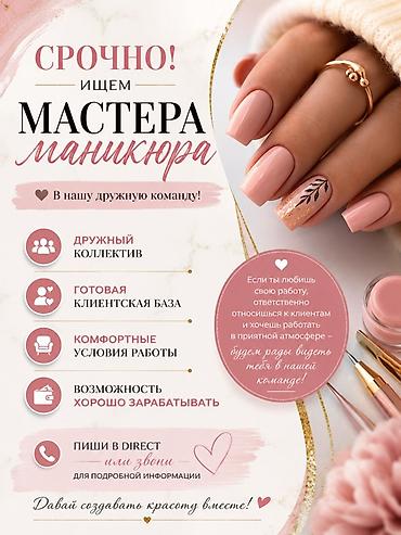 маникюрная студия: Срочно требуется мастер маникюра в дружную команду. Что предлагаем: - — 1