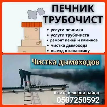 Чистка дымохода: Профессиональная чистка дымоходов и печных дымовых каналов. - — 11