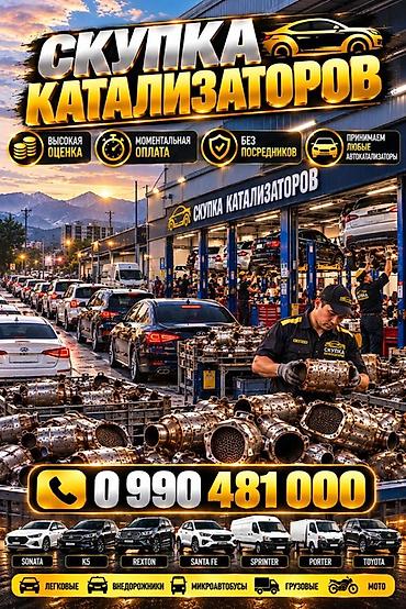 Катализатор сатып алабыз, эн кымбат баада катализатор, Куплю Скупка