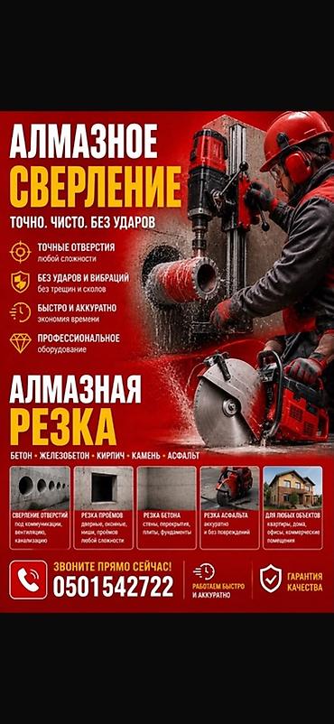 бетон тешу: Алмазное сверление и резка Профессиональные услуги по алмазному — 1
