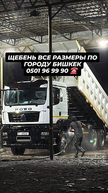 шторы цена бишкек: Щебень — доставка HOWO 30 тонн 🚚 Качественный щебень с доставкой по — 1