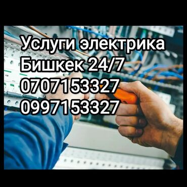 Электрики: Электрик | Установка счетчиков, Установка стиральных машин, Демонтаж электроприборов Больше 6 лет опыта