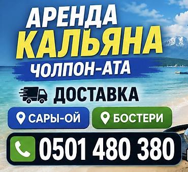 няня робота: Аренда кальяна в Чолпон-Ате с доставкой. Что входит: - Полный — 1