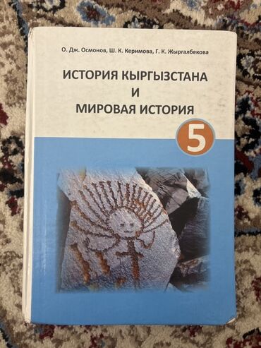 тарых 11 класс китеп: Учебник: «История Кыргызстана и мировая история. 5 класс». - Авторы
