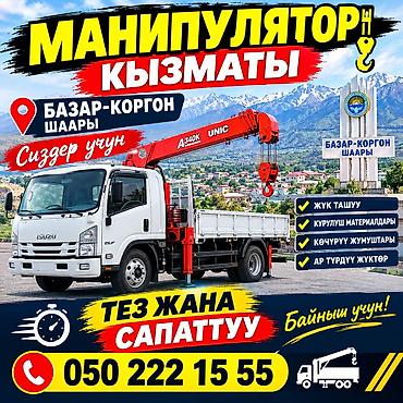Услуги манипулятора в г. Базар-Коргон. Подходит для: - Перевозки
