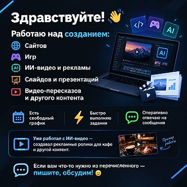 💻 Создаю цифровой контент под заказ! 🌐 Сайты 🎮 Игры 🤖 ИИ-видео и
