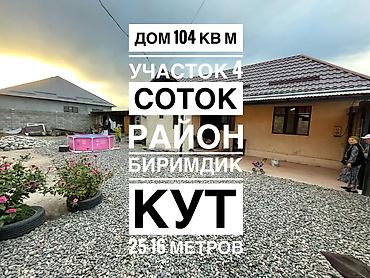 Продается дом в Кут-Биримдик Участок: 4соток Размеры 25-16 метров