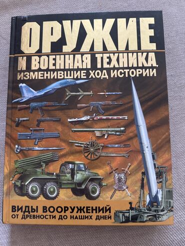 детская книга: Книга Оружие