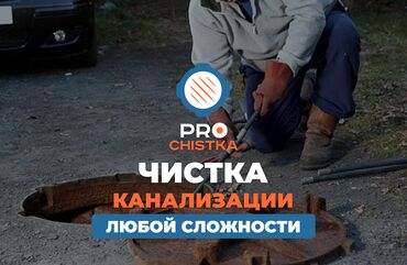 работа в международных организациях бишкек: Чистка канализации в Бишкеке. 📞 Звоните в любое время 24/7. PRO