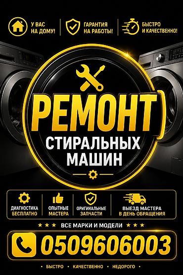 Ремонт стиральных машин с выездом на дом 🏡 приеду в день обращения lalafo.kg да Ремонт стиральных машин с выездом на дом 🏡 приеду в день обращения