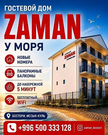 2 8: Гостевой дом на Иссык-Куле, ЗАМАН, Бостери, Посуточно — 1