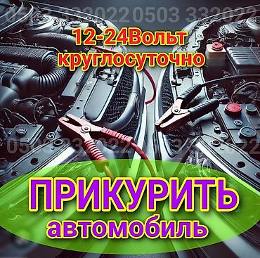ПРИКУРИТЬ АВТО. 12 - 24 вольт прикуриваем без вреда для электроники at lalafo.kg ПРИКУРИТЬ АВТО. 12 - 24 вольт прикуриваем без вреда для электроники
