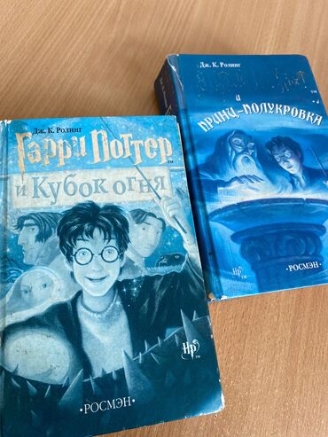 Книги, журналы, CD, DVD: Оригинальные книги «Гарри Поттер и Кубок огня» 2002, «Гарри Поттер и