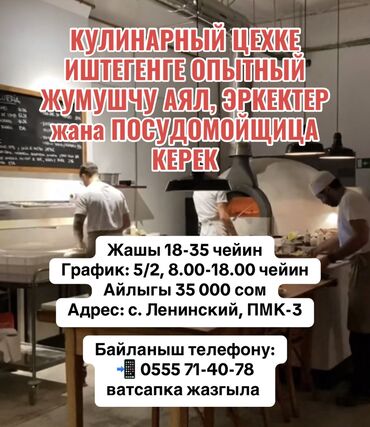 вакансии посудомойщица: Кулинарный цехке иштегенге опытный жумушчу аял, эркектер жана