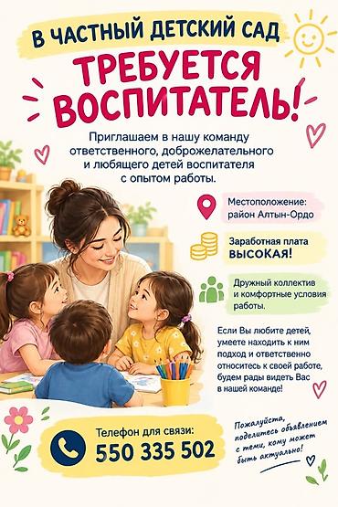 Требуется Воспитатель, Частный детский сад, 1-2 года опыта