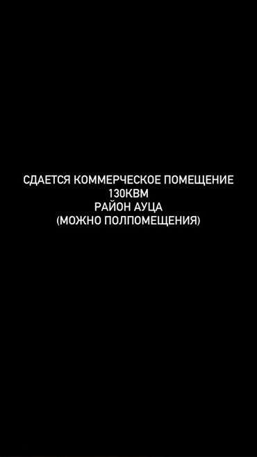 аренда кафе бар: Сдаётся коммерческое помещение, район Ауца. Площадь: 130 м². Возможна