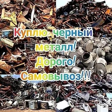 Покупка черного металлолома. Принимаем любые виды чермета lalafo.kg да Покупка черного металлолома. Принимаем любые виды чермета