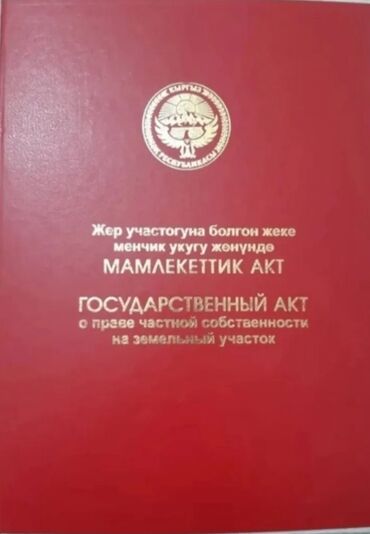 как продать дом в бишкеке: 10 соток, Бизнес үчүн, Кызыл китеп