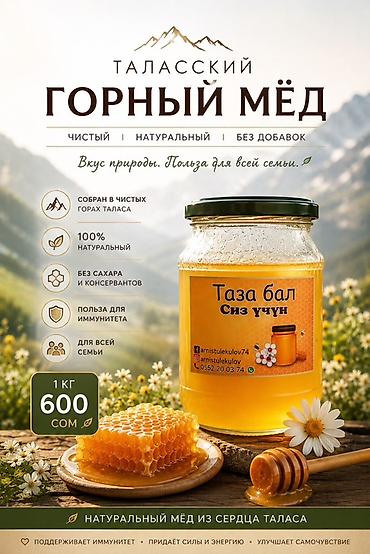 талас ат: Таласский горный мёд - Чистый, натуральный, без добавок - Собран в — 1