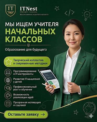 life network system: ITNest Private School — вакансия: Учитель начальных классов — 1