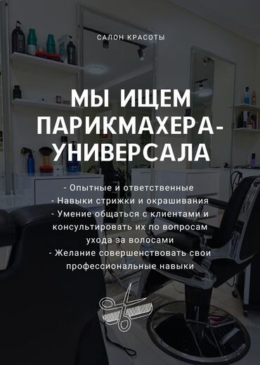 Парикмахеры: Парикмахер Универсал. Процент. Джал мкр (в т.ч. Верхний, Нижний, Средний)