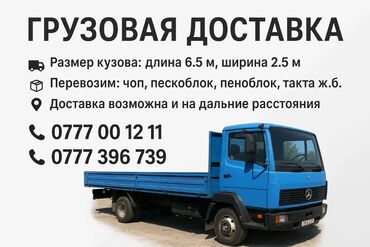 такси бишкек ош: Грузовая доставка на бортовом Mercedes. - Размер кузова: длина 6,5 м