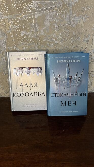 Книги, журналы, CD, DVD: Продаю книги б/у в идеальном состоянии «Алая королева» 600