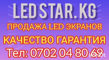 Изготовление рекламных конструкций: LEDSTAR.KG — продажа LED‑экранов. Что предлагаем: - Светодиодные — 1