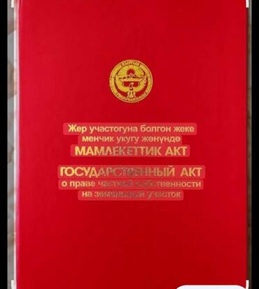 автомойка в аренду ош: 4 соток, Для сельского хозяйства, Красная книга