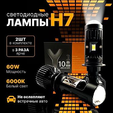 Другие автозапчасти: Светодиодные мини линзы H7 Y10 предназначены для установки в фары без — 1