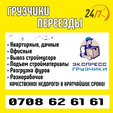 Портер, грузовые перевозки: Услуги грузчиков и разнорабочих