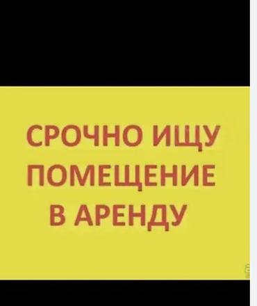 реэлтор: Ищу помещение в аренду — срочно. По Советской вниз,под — 1