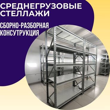 куплю стелаж: Складские стеллажи, металлический стеллаж для склада, грузовой стеллаж