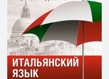 курсы английского языка в бишкеке в микрорайонах: Языковые курсы Итальянский Для взрослых