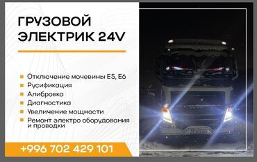 компьютерная диагностика грузовых автомобилей с выездом: Услуги автоэлектрика, с выездом