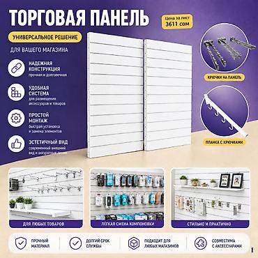 Торговая панель с пазами для крючков, МДФ и пластик В ассортименте