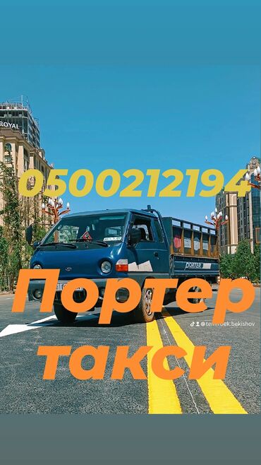 каток для газона: Porter, Көмүр, кум, шагыл, кара топурак жеткирүү, ылгоо, Шаар ичинде, жүк ташуучу жумушчусу жок