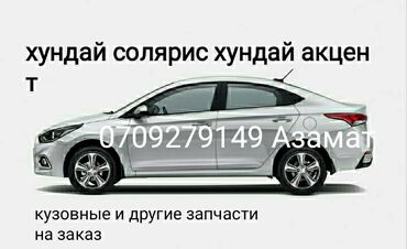 портер токмак: Хундай солярис, хундай акцент 
кузовные и другие запчасти 
 Азамат