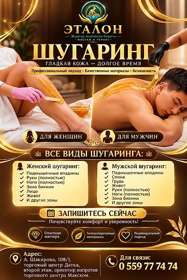 Шугаринг Ош «Эталон» — для мужчин и женщин