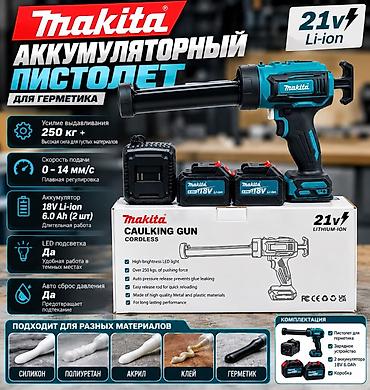 Оборудование для бизнеса: Аккумуляторный пистолет для герметика Makita (беспроводной) Основные — 2