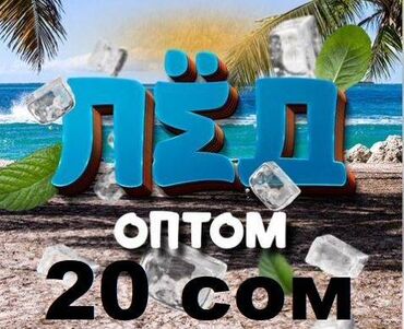 аппарат для кофе: ЛЁД ПИЩЕВОЙ кубик 20 сом!!! В больших объёмах оптом в розницу