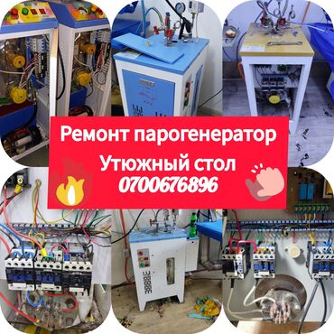 шв машинка сатылат: Парогенератор парагенератор. ремонт парогенератор ремонт утюжный стол