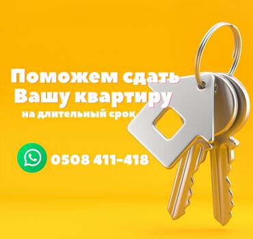 Другие услуги: Поможем сдать вашу квартиру надёжным арендатором на длительный срок
