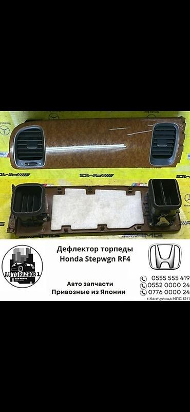 дефлекторы: Дефлектор торпеды Honda Stepwgn RF4 - Панель центральных воздуховодов — 1