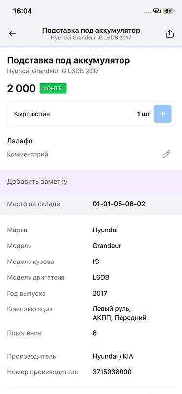 решетки на батареи: Подставка под аккумулятор для Hyundai Grandeur IG (6‑е поколение), год — 3