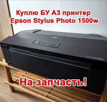 fifa 18: Куплю Б\У принтер Epson Stylus Photo 1500w А3 формат Куплю Epson