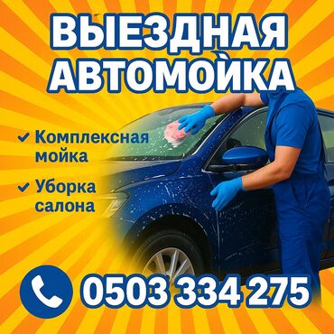 шампунь для ковров: 🚗 Выездная Автомойка в Бишкеке! 📍 Не трать своё время на очереди и