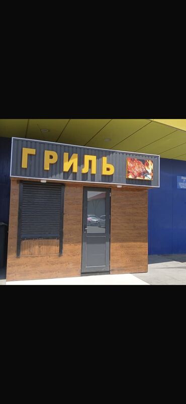официант бишкек: Гриль бышырып сатканга тажрыйбасы бар сатуучу керек Дареги: Бишкек