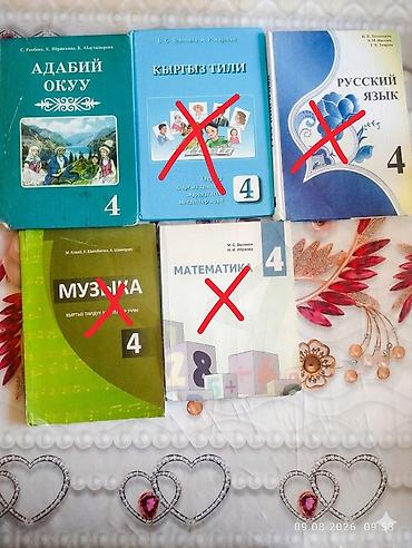 Учебники: Комплект школьных учебников для 4 класса (Кыргызстан). В наборе: - — 1