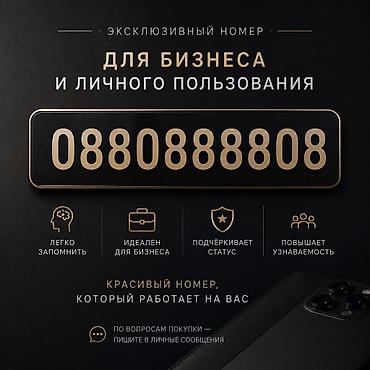 ЭКСКЛЮЗИВНЫЙ НОМЕР НА ПРОДАЖУ 🔥 📱 💼 Для бизнеса -легко запоминается at lalafo.kg ЭКСКЛЮЗИВНЫЙ НОМЕР НА ПРОДАЖУ 🔥 📱 💼 Для бизнеса -легко запоминается